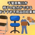 鴨川市　椅子の処分ができるおすすめ不用品回収行業者